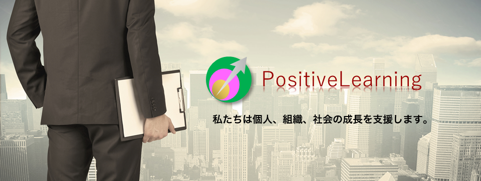 私たちは個人、組織、社会の成長を支援します。