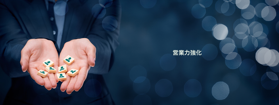 営業力強化